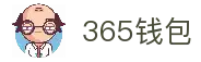 365钱包-安全支付工具